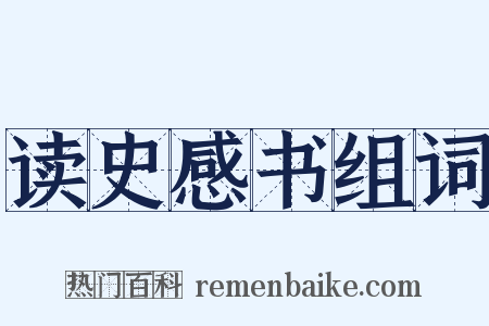 读史感书组词是什么意思的图片